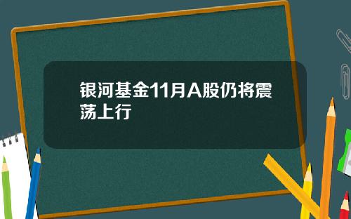 银河基金11月A股仍将震荡上行