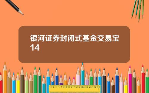 银河证券封闭式基金交易宝14