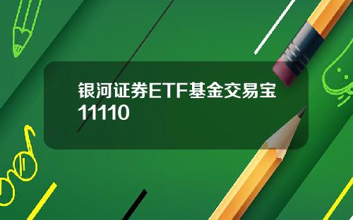 银河证券ETF基金交易宝11110