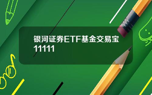 银河证券ETF基金交易宝11111