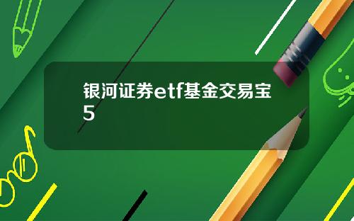 银河证券etf基金交易宝5