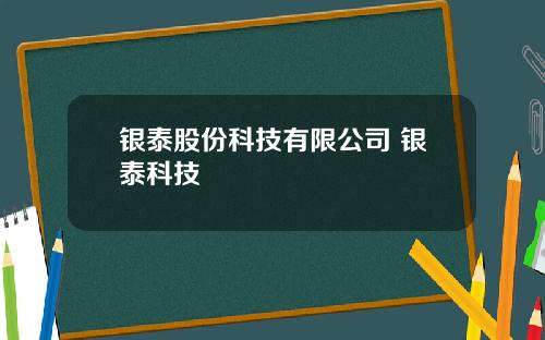 银泰股份科技有限公司 银泰科技