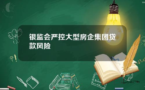 银监会严控大型房企集团贷款风险