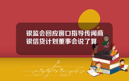 银监会回应窗口指导传闻商银信贷计划董事会说了算