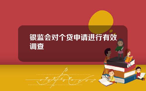 银监会对个贷申请进行有效调查