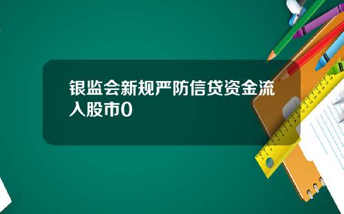 银监会新规严防信贷资金流入股市0