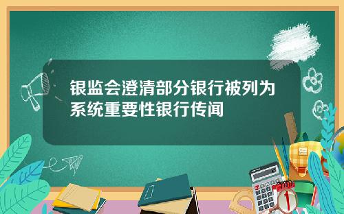 银监会澄清部分银行被列为系统重要性银行传闻