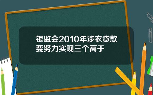 银监会2010年涉农贷款要努力实现三个高于