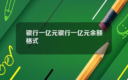 银行一亿元银行一亿元余额格式