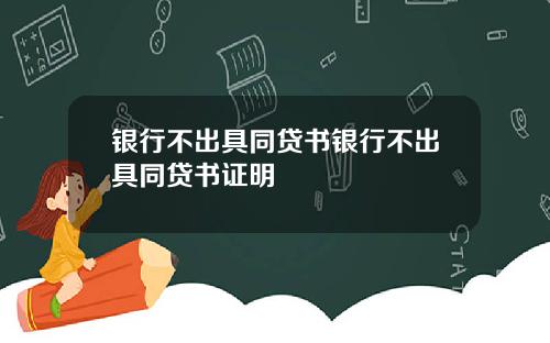 银行不出具同贷书银行不出具同贷书证明