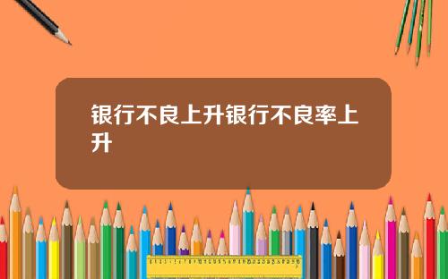 银行不良上升银行不良率上升