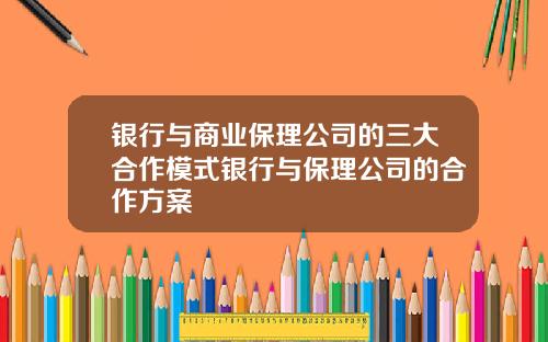 银行与商业保理公司的三大合作模式银行与保理公司的合作方案