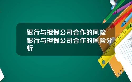 银行与担保公司合作的风险银行与担保公司合作的风险分析