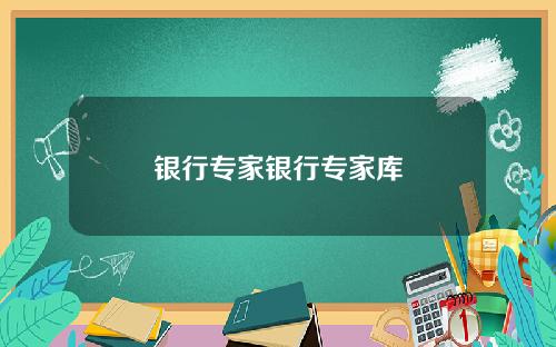 银行专家银行专家库