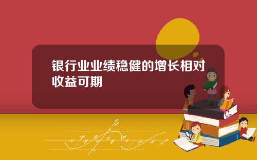 银行业业绩稳健的增长相对收益可期