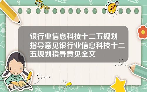 银行业信息科技十二五规划指导意见银行业信息科技十二五规划指导意见全文