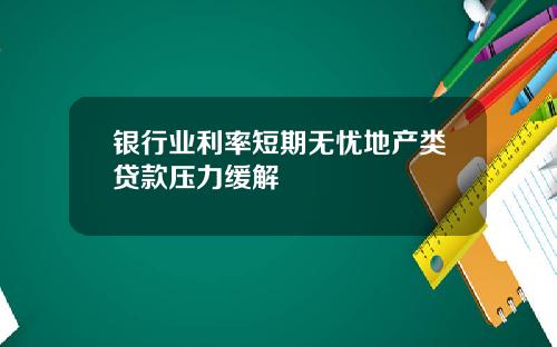 银行业利率短期无忧地产类贷款压力缓解