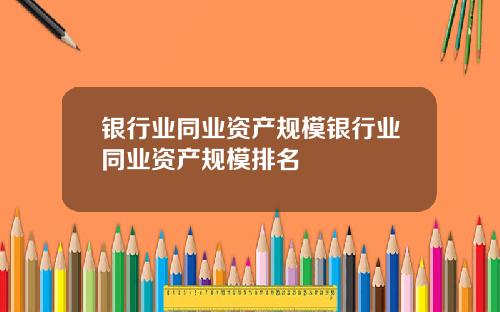 银行业同业资产规模银行业同业资产规模排名