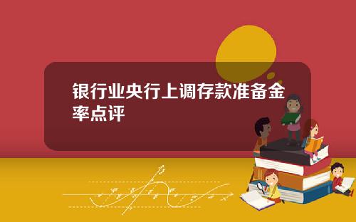 银行业央行上调存款准备金率点评