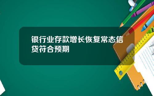 银行业存款增长恢复常态信贷符合预期