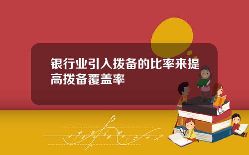 银行业引入拨备的比率来提高拨备覆盖率