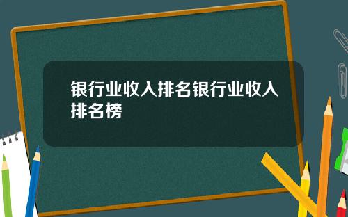 银行业收入排名银行业收入排名榜