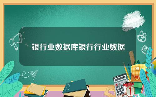 银行业数据库银行行业数据