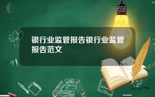 银行业监管报告银行业监管报告范文