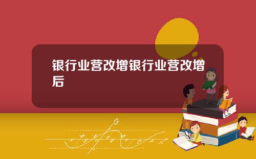 银行业营改增银行业营改增后