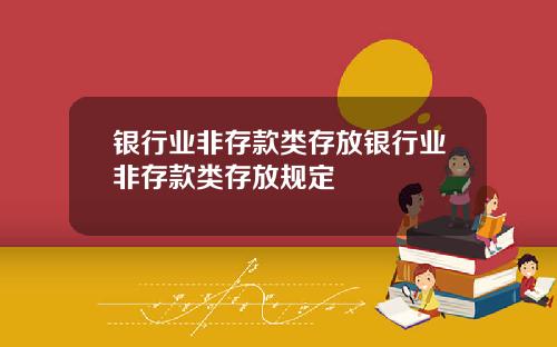银行业非存款类存放银行业非存款类存放规定