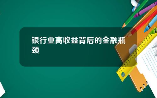 银行业高收益背后的金融瓶颈