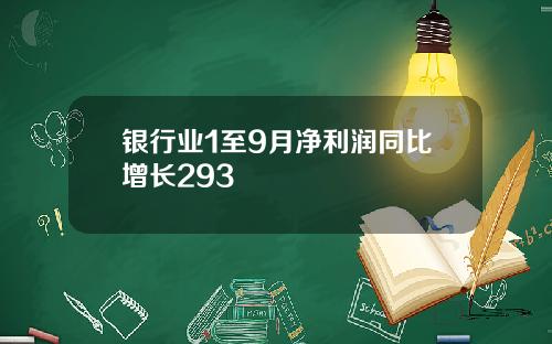 银行业1至9月净利润同比增长293