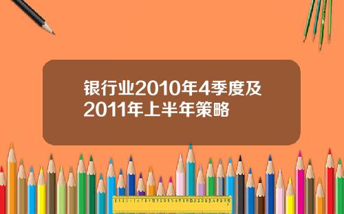银行业2010年4季度及2011年上半年策略