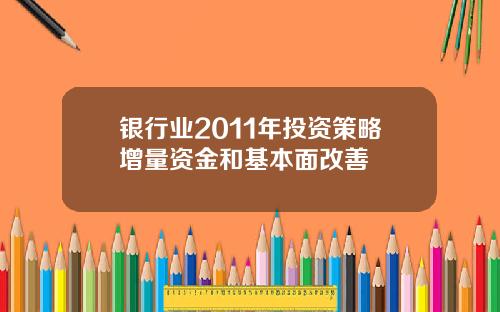 银行业2011年投资策略增量资金和基本面改善