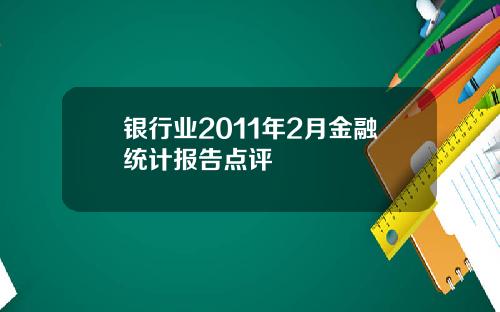 银行业2011年2月金融统计报告点评