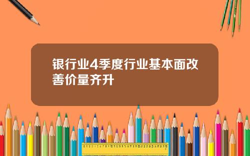 银行业4季度行业基本面改善价量齐升