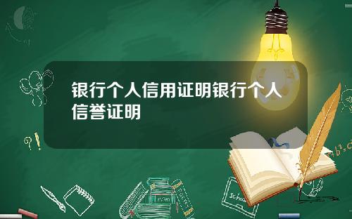 银行个人信用证明银行个人信誉证明