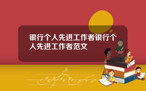 银行个人先进工作者银行个人先进工作者范文