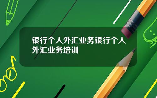 银行个人外汇业务银行个人外汇业务培训