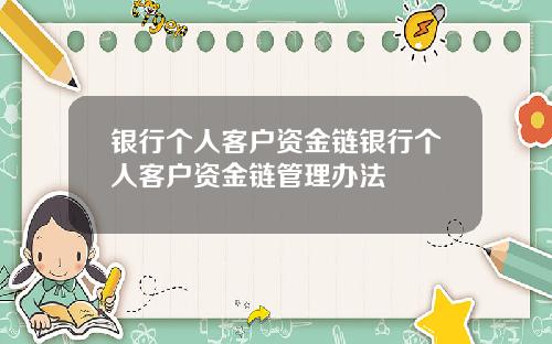 银行个人客户资金链银行个人客户资金链管理办法