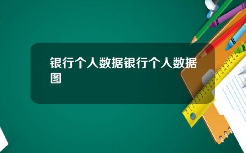 银行个人数据银行个人数据图