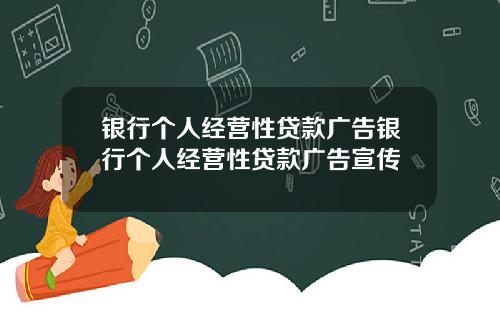 银行个人经营性贷款广告银行个人经营性贷款广告宣传