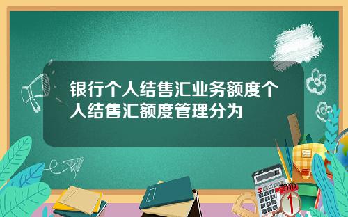 银行个人结售汇业务额度个人结售汇额度管理分为