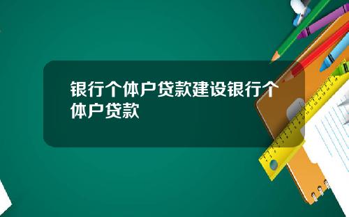 银行个体户贷款建设银行个体户贷款