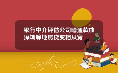银行中介评估公司暗通款曲深圳等地房贷变相从宽