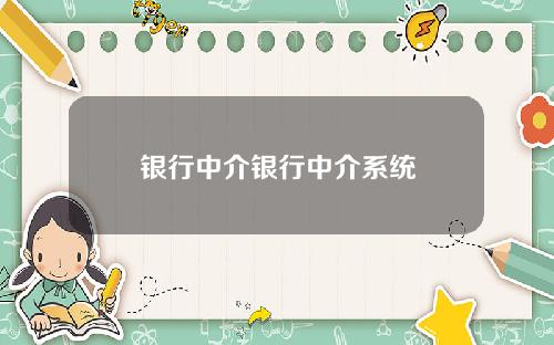 银行中介银行中介系统