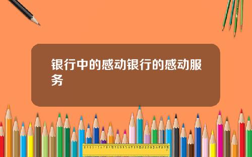 银行中的感动银行的感动服务