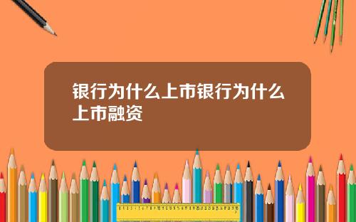 银行为什么上市银行为什么上市融资