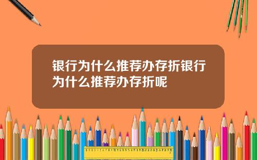 银行为什么推荐办存折银行为什么推荐办存折呢