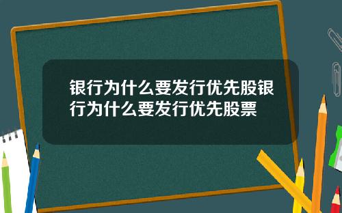 银行为什么要发行优先股银行为什么要发行优先股票